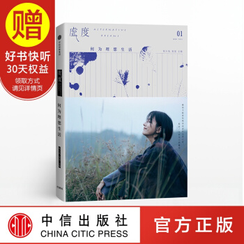 虚度 何为理想生活 中信出版社 pdf epub mobi 电子书 下载