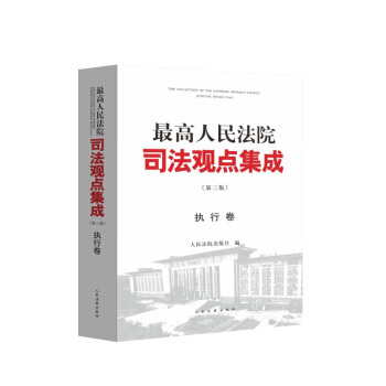高人民法院司法觀點集成 第三版(執行捲) 湖北新華書店 pdf epub mobi 電子書 下載