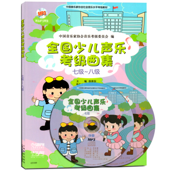 上海音乐 全国少儿声乐考级曲集(七级-八级)附CD2张简谱有歌词儿童歌曲选集水平考试7-8 pdf epub mobi 电子书 下载