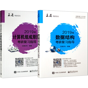 包邮 2019年数据结构考研复习指导+计算机组成原理考研复习指导 2册 王道计算机考研 pdf epub mobi 电子书 下载