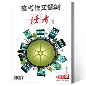 读者杂志增刊 2018年 高考作文素材 文学小说 课外读物 课外阅读书籍