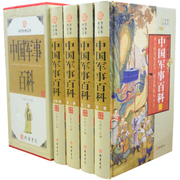正版 中国军事百科 16开精装4册插盒套装　畅销军事书籍图书　区域 pdf epub mobi 电子书 下载