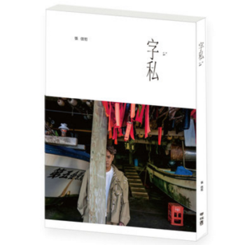 字私 港台原版 台湾情歌王子張信哲 聯經出版 附送明信片 精装 pdf epub mobi 电子书 下载