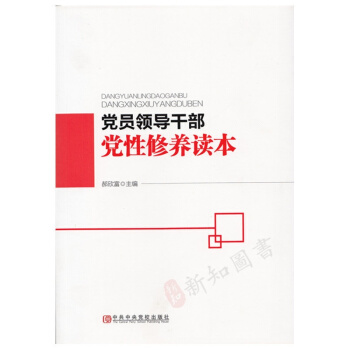 正版 党员领导干部党性修养读本 怎样进行党性修养 党员干部修养书籍 畅销政治书 中共中央党 pdf epub mobi 电子书 下载