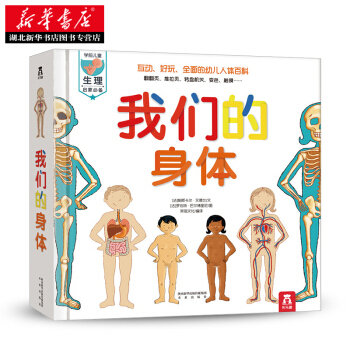 顺丰包邮 我们的身体立体书 科普翻翻书童书籍 幼儿认知小百科 儿童绘本3-6岁 新华书店 pdf epub mobi 电子书 下载