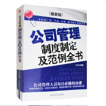 公司管理製度製定及範例全書 公司製度範例文本 pdf epub mobi 電子書 下載