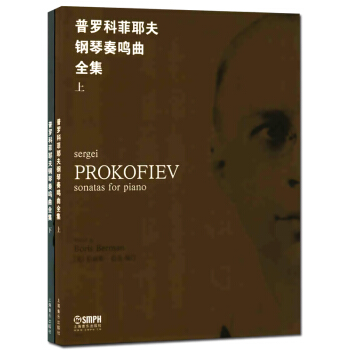 上海音乐出版社 普罗科菲耶夫钢琴奏鸣曲全集(上、下册)五线谱钢琴奏鸣曲集俄罗斯普罗科菲耶夫 pdf epub mobi 电子书 下载