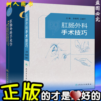 套裝 肛腸外科手術技巧(精)+ 肛腸外科手術學 李春雨等編 人民衛生齣版社 中國肛腸病診 pdf epub mobi 電子書 下載