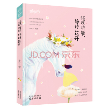 【滿2免1】傾盡所能，靜待花開 不辜負每一個夢想，不放棄每一次追逐 pdf epub mobi 電子書 下載