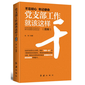 党支部工作就该这样干2018版 党支部工作手册党政读物党支部书记实用方法书籍红旗出版 pdf epub mobi 电子书 下载