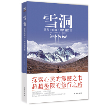 雪洞-喜马拉雅山上的悟道历程 探索心灵 心灵修养 宗教与修养