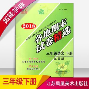 2018春超能学典各地期末试卷精选三年级语文下册3下江苏版苏教版
