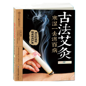 古法艾灸 寒湿一去消百病 pdf epub mobi 电子书 下载