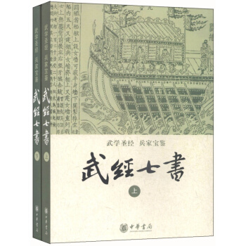 武经七书（套装上下册） 中华书局出版 pdf epub mobi 电子书 下载