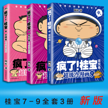 疯了桂宝 7/8/9 全套3册 pdf epub mobi 电子书 下载