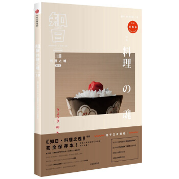 知日19:料理之魂(第二版)完全保存本。蘇靜 著中信齣版社 飲食茶酒文化