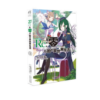 正版 从零开始的异世界生活5 天闻角川 pdf epub mobi 电子书 下载