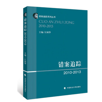 【正版】错案追踪（2010-2013） 汪国华主编 司法案例 正版 法律读物时代云图 pdf epub mobi 电子书 下载