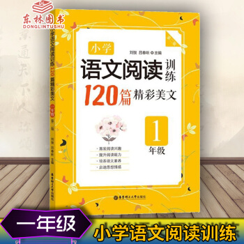 YH!小学语文阅读训练120篇精彩美文第二版 一年级1年级上下册全一册通用版 激发阅读兴趣 pdf epub mobi 电子书 下载