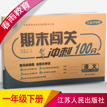 2018春全新正版春雨教育期末闯关冲刺100分语文一年级下RMJY人教