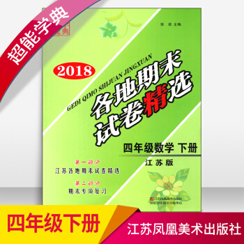 2018春超能学典各地期末试卷精选四年级数学下册江苏版4下江苏凤 pdf epub mobi 电子书 下载