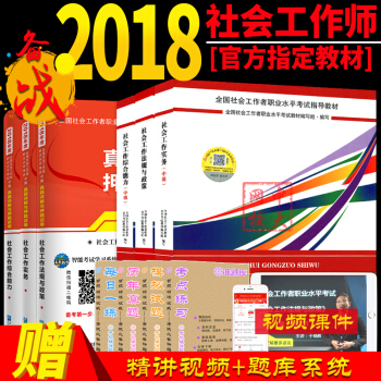 贈課件2018年中級社會工作師考試教材+未來教育試捲全6本 中級社工師