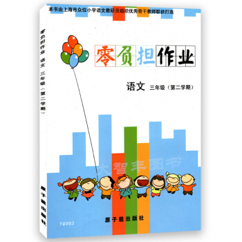 YQ003零負擔作業 語文 三年級第二學期/3年級下 樹立正確的學習目標 注重基礎知識的掌