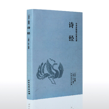 【全本典藏】诗经 孔丘著 原著原文 原文+注释+译文 诗经鉴赏 古诗词大全集鉴赏辞典 中华 pdf epub mobi 电子书 下载