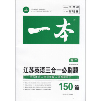 2018版 开心英语 一本 高二江苏英语三合一必刷题 完形填空+阅读理解+任务型阅读150 pdf epub mobi 电子书 下载