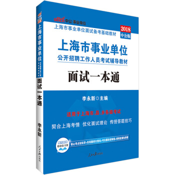 中公教育2018上海市事业单位公开招聘工作人员考试辅导教材：面试一本通 pdf epub mobi 电子书 下载