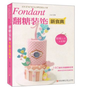 正版翻糖装饰新食典 160款经典翻糖造型美味与技术的完美组合轻松上手一本就够生活美食新食典 pdf epub mobi 电子书 下载