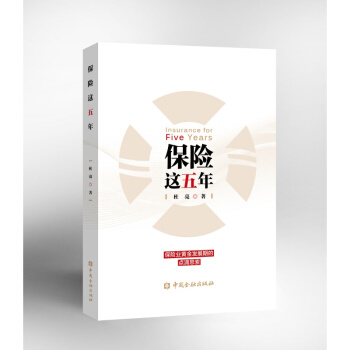 保险这五年 【中国金融出版社直属书店】 pdf epub mobi 电子书 下载