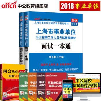 中公2018上海市事业单位公开招聘工作人员考试：面试一本通+面试真题详解1000题2本套 pdf epub mobi 电子书 下载
