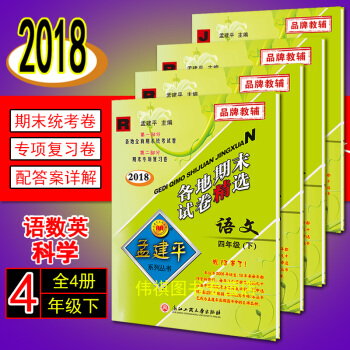 孟建平各地期末試捲精選孟建平四年級下冊試捲語數英科人教版四年級下冊語文數學書試捲 pdf epub mobi 電子書 下載