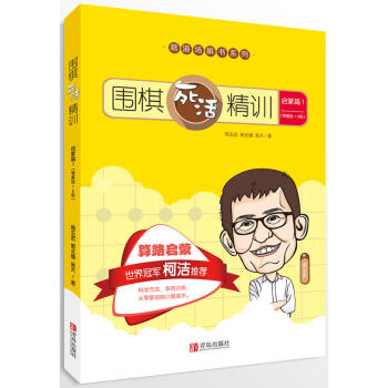圍棋死活精訓 啓濛篇 1 pdf epub mobi 電子書 下載