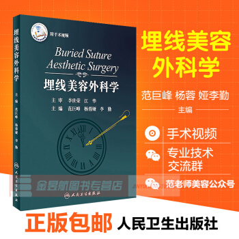 現貨 埋綫美容外科學範巨峰楊蓉婭李勤主編可搭微整形注射美容並發癥綫雕與谘詢埋綫提升精修綫雕 pdf epub mobi 電子書 下載