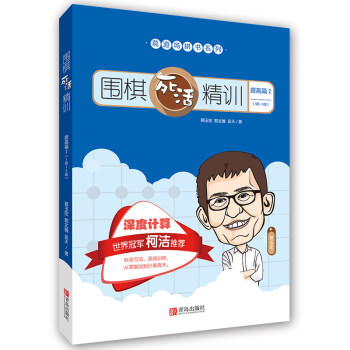 圍棋死活精訓 提高篇 2 pdf epub mobi 電子書 下載