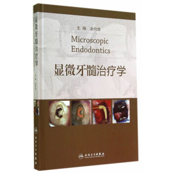 正版顯微牙髓治療學精裝版淩均棨口腔科學書籍可搭牙髓根尖周病病例分析根管形態的治療策略牙體牙 pdf epub mobi 電子書 下載