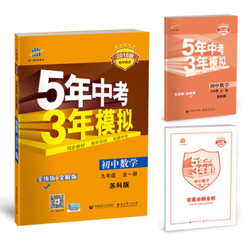 2018版 5年中考3年模擬 五三 初中數學 9年級 九年級 全一冊 上冊+下冊 SK蘇科