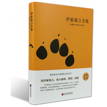 【精装名著】伊索寓言全集 名家名译教育部语文新课标读书 读伊索寓言 使人聪明、理智、沉稳 pdf epub mobi 电子书 下载