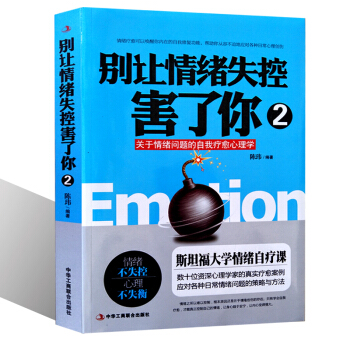 彆讓情緒失控害瞭你2 彆讓壞脾氣害瞭你 關於自控、專注與情緒的心理學 不焦慮的生活心理自我