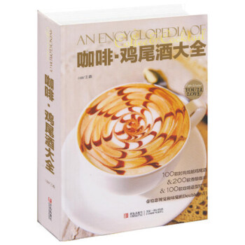 正版 咖啡■鸡尾酒大全 带给您视觉和味觉的Double冲击青岛出版社 pdf epub mobi 电子书 下载
