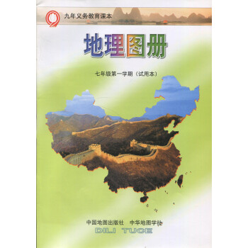 九年义务教育课本 地理图册 7/七年级学期上 试用本