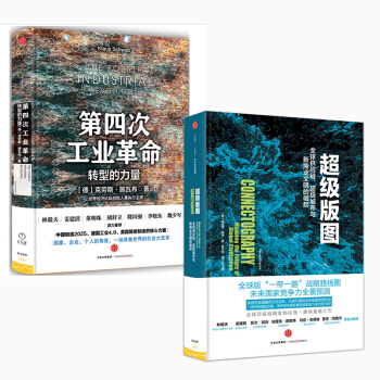 超級版圖+第四次工業革命【套裝2冊】 pdf epub mobi 電子書 下載