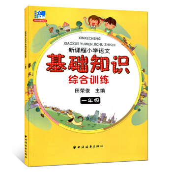 正版 新課程小學語文基礎知識綜閤訓練 一年級 小學教輔 1年級二學期上下 小學生語文課外知