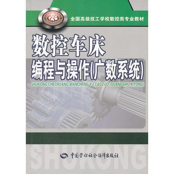 数控车床编程与操作(广数系统) pdf epub mobi 电子书 下载