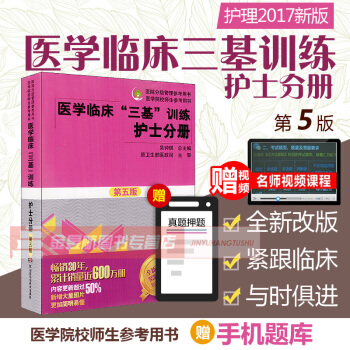 送视频正版2018医学临床三基训练护士分册第五5版 护士三基三严护理三基书全国医院实习生入 pdf epub mobi 电子书 下载