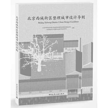 北京西城街区整理城市设计导则 9787112216079 pdf epub mobi 电子书 下载