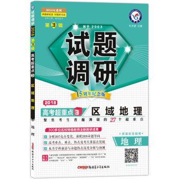 現貨天星教育2018試題調研第3輯地理第三輯高考超重點3區域地理MOOK pdf epub mobi 電子書 下載