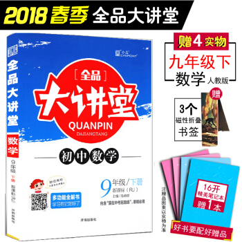 2018春新版 全品大讲堂初中数学九年级下册人教版RJ 初中三3年级 答案与解析与教材习题